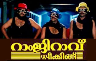 Ramji Rao Speaking : Dawn of a new era in Mollywood