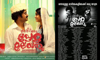 ബഷീറിന്റെ പ്രേമലേഖനം ഇന്നു റിലീസിന്
