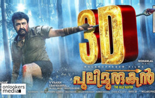 ഐതിഹാസിക വിജയമായ പുലി മുരുകൻ വീണ്ടുമെത്തുന്നു :ഈ തവണ ത്രീ ഡി രൂപത്തിൽ..!