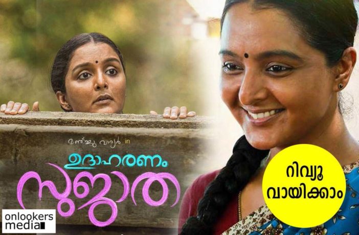 udaharanam sujatha review, udaharanam sujatha hit or flop, manju warrier, malayalam movie 2017, feel good malayalam movie