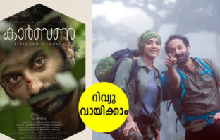 ഫഹദിന്റെ ഗംഭീര പെർഫോമൻസുമായി കാർബൺ എത്തി; കയ്യടികളോടെ സ്വീകരിച്ചു മലയാളി പ്രേക്ഷകർ .!