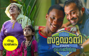 സുഡാനി ഫ്രം നൈജീരിയ; സ്നേഹം കൊണ്ട് മനസ്സ് ജയിക്കും ഈ ചിത്രം