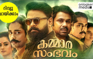 കരിയറിലെ ഗഭീര പ്രകടനവുമായി ദിലീപ്; പുത്തൻ അനുഭവം തീർത്ത് കമ്മാരസംഭവം…