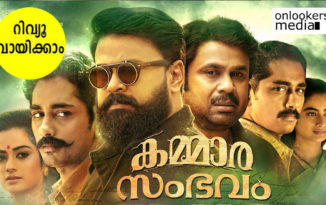 കരിയറിലെ ഗഭീര പ്രകടനവുമായി ദിലീപ്; പുത്തൻ അനുഭവം തീർത്ത് കമ്മാരസംഭവം…