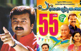 ജയറാമിന്റെ വമ്പൻ തിരിച്ചു വരവ് ;അവധിക്കാലം കീഴടക്കി പഞ്ചവർണ്ണ തത്ത പറന്നുയർന്നതു മഹാവിജയത്തിന്റെ ആകാശത്തിലേക്കു..!
