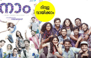 ഗംഭീര പ്രകടനവുമായി യുവാക്കൾ; കയ്യടി നൽകേണ്ട സൗഹൃദത്തിന്റെ പുത്തൻ രസക്കൂട്ട് തീർത്ത് നാം….