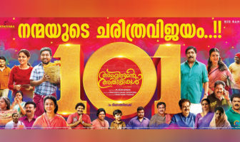 ചെറിയ ചിത്രത്തിന്റെ മഹാ വിജയം; 101 ദിവസങ്ങൾ പ്രദർശനം പൂർത്തിയാക്കി ‘അരവിന്ദന്റെ അതിഥികൾ’