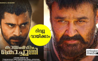 മലയാള സിനിമയിലെ പുതിയ ചരിത്രമായി കായംകുളം കൊച്ചുണ്ണി ; പ്രേക്ഷകരെ ത്രസിപ്പിക്കുന്ന ദൃശ്യ വിസ്മയമീ ചിത്രം.