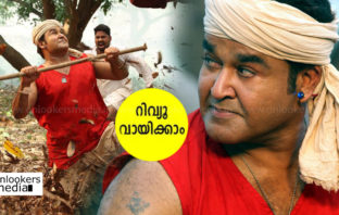 ആരാധകരെ ആവേശത്തിലാഴ്ത്തി ഒടിയൻ; റിവ്യൂ വായിക്കാം..!!