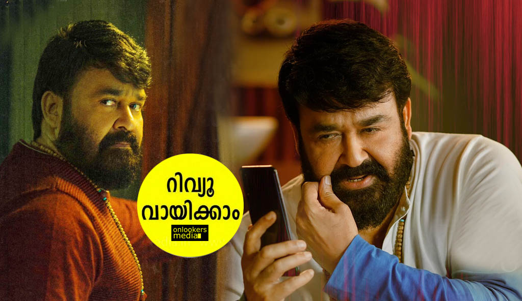 മോഹൻലാൽ- ഷാജി കൈലാസ് ചിത്രം ‘എലോൺ’ റിവ്യൂ വായിക്കാം