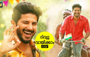 പൊട്ടിച്ചിരിയും ആവേശവും സമ്മാനിച്ച് ദുൽഖർ സൽമാൻ ചിത്രം; റിവ്യൂ വായിക്കാം