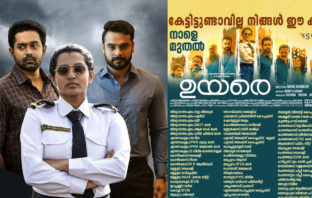 വമ്പൻ പ്രതീക്ഷകൾക്ക് നടുവിൽ ഉയരെ നാളെ മുതൽ; തിയേറ്റർ ലിസ്റ്റ് ഇതാ..!